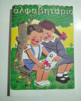 Αλφαβητάριο