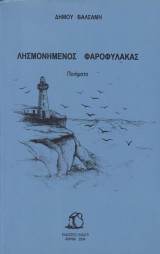Λησμονημένος φαροφύλακας