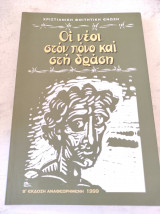 Οι νέοι στον πόνο και στη δράση