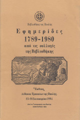 Εφημερίδες 1789 – 1980 από τις συλλογές της Βιβλιοθήκης