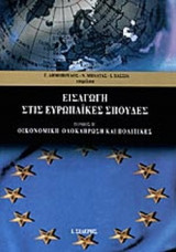 ΕΙΣΑΓΩΓΗ ΣΤΙΣ ΕΥΡΩΠΑΙΚΕΣ ΣΠΟΥΔΕΣ (ΔΕΥΤΕΡΟΣ ΤΟΜΟΣ)