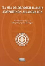 Για μια φιλοσοφική παιδεία ανθρωπίνων δικαιωμάτων