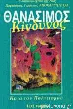 Θανάσιμος Κίνδυνος Κατά του Πολιτισμού