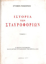 Ιστορία των Σταυροφοριών Τόμος I