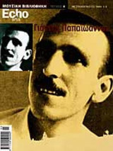 Μουσική Βιβλιοθήκη Echo & Artis Τεύχος 4 - Γιαννης Παπαιωαννου