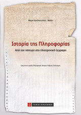 Ιστορία της Πληροφορίας