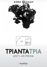 Τριάντα Τρία Αντι - κείμενα