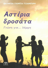 Αστέρια δροσάτα: Γνώση για… λάμψη