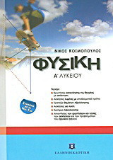 Φυσική Α΄λυκείου