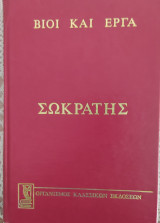 ΣΩΚΡΑΤΗΣ