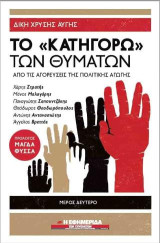 Δίκη Χρυσής Αυγής : το «κατηγορώ» των θυμάτων : από τις αγορεύσεις της Πολιτικής Αγωγής: ΜΕΡΟΣ Β