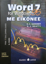 Word 7 for Windows 95 με εικόνες: Οδηγός οπτικής εκμάθησης