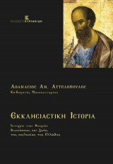 Εκκλησιαστική Ιστορία