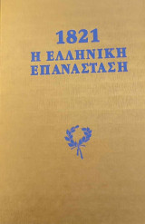 1821 Η Ελληνική Επανάσταση Συλλεκτική Έδοση 40 έγχρωμες λιθογραφίες