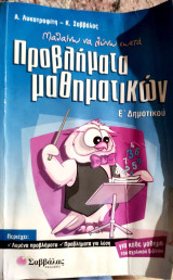 Μαθαίνω να λύνω σωστά προβλήματα μαθηματικών Ε’ Δημοτικού 2006