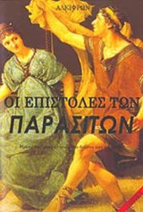 ΟΙ ΕΠΙΣΤΟΛΕΣ ΤΩΝ ΠΑΡΑΣΙΤΩΝ