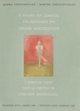 Η ΕΙΚΟΝΑ ΤΟΥ ΣΩΜΑΤΟΣ ΣΤΗ ΖΩΓΡΑΦΙΚΗ ΤΟΥ ΧΡΟΝΗ ΜΠΟΤΣΟΓΛΟΥ