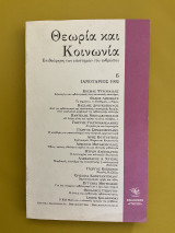 Θεωρία και Κοινωνία, τεύχος 6