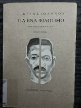 Για ένα φιλότιμο (πεζογραφήματα)