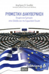 ΡΥΘΜΙΣΤΙΚΗ ΔΙΑΚΥΒΕΡΝΗΣΗ