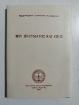 Περί πνεύματος και ζωής
