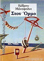 Στον όρμο