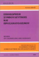 Επιθεώρηση Συμβουλευτικής και Προσανατολισμού τεύχος 64-65