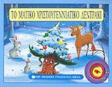 ΤΟ ΜΑΓΙΚΟ ΧΡΙΣΤΟΥΓΕΝΝΙΑΤΙΚΟ ΔΕΝΤΡΑΚΙ