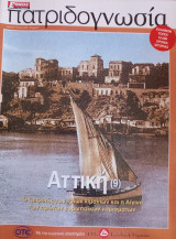 Πατριδογνωσία τεύχος 21 (Αττική 9)