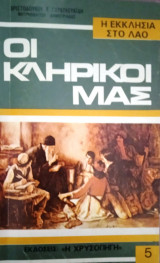 Οι κληρικοί μας