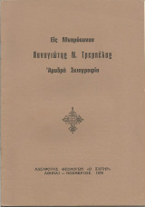 Εις Μνημόσυνον - Παναγιώτης Τρεμπέλας - Αμυδρά Σκιαγραφία