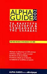ALPHA GUIDE 2002 - ΤΑ ΚΑΛΥΤΕΡΑ ΕΣΤΙΑΤΟΡΙΑ ΚΑΙ ΞΕΝΟΔΟΧΕΙΑ ΤΗΣ ΕΛΛΑΔΑΣ