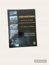 Υπερηχοτομογραφία Μαλακών Μορίων & Δομών Μυοσκελετικού