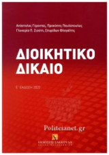 ΔΙΟΙΚΗΤΙΚΟ ΔΙΚΑΙΟ