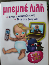 Μπεμπέ Λιλη 2Cd και 2Dvd