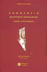 Ανθολόγιο θεατρικών μονολόγων: Ξένοι συγγραφείς: Εισαγωγές στη διαδρομή του θεάτρου από το ρωμαϊκό μέχρι το ευρωπαϊκό και αμερικάνικο του 20ου αιώνα. Βιογραφίες συγγραφέων, υπόθεση έργων