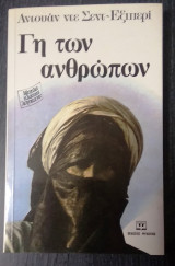Γη των ανθρώπων
