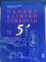 Πλήρης κλινική συμβουλή σε 5 ', Τόμος 2