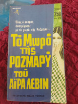 Το μωρό της ροζμαρύ του Άίρα Λεβίν