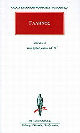 Άπαντα 15: Περί χρείας μορίων ΙΔ΄-ΙΖ΄