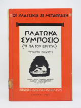 Πλάτωνα Συμπόσιο (ή για τον Έρωτα).