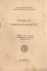 Γενικός τιμοκατάλογος