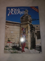 Γεωτροπιο τεύχος 210