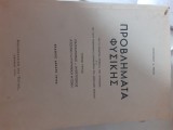 Προβλήματα φυσικής τόμος τρίτος