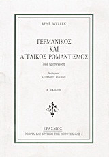 Γερμανικός και αγγλικός ρομαντισμός: Μια προσέγγιση