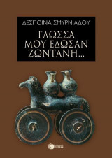 Γλώσσα μού έδωσαν ζωντανή…