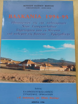 Βαλκάνια 1994-1995