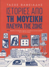 ΙΣΤΟΡΙΕΣ ΑΠΟ ΤΗ ΜΟΥΣΙΚΗ ΠΛΕΥΡΑ ΤΗΣ ΖΩΗΣ
