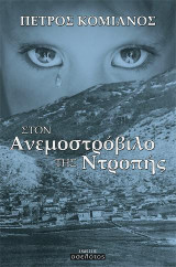 Στον Ανεμοστρόβιλο της Ντροπής