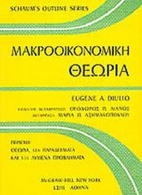 ΜΑΚΡΟΟΙΚΟΝΟΜΙΚΗ ΘΕΩΡΙΑ